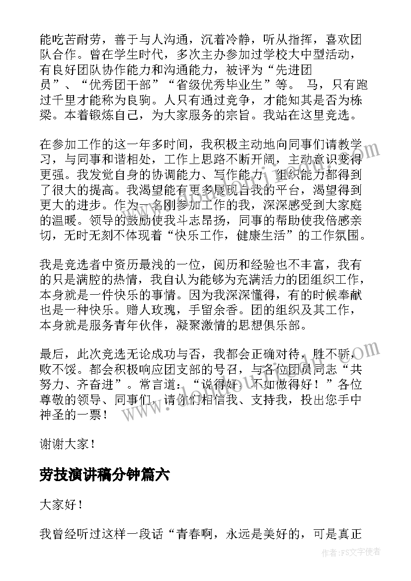 劳技演讲稿分钟(通用6篇)