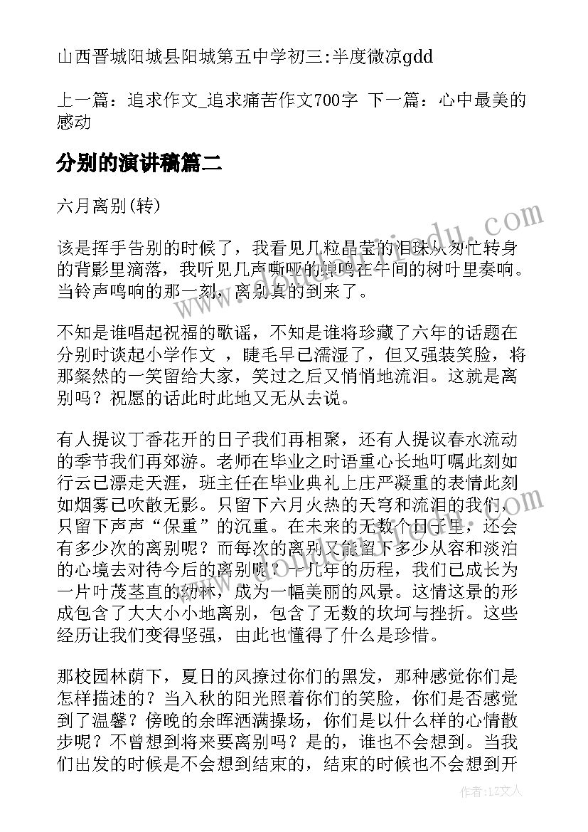 分别的演讲稿 六月离别的演讲稿(实用9篇)