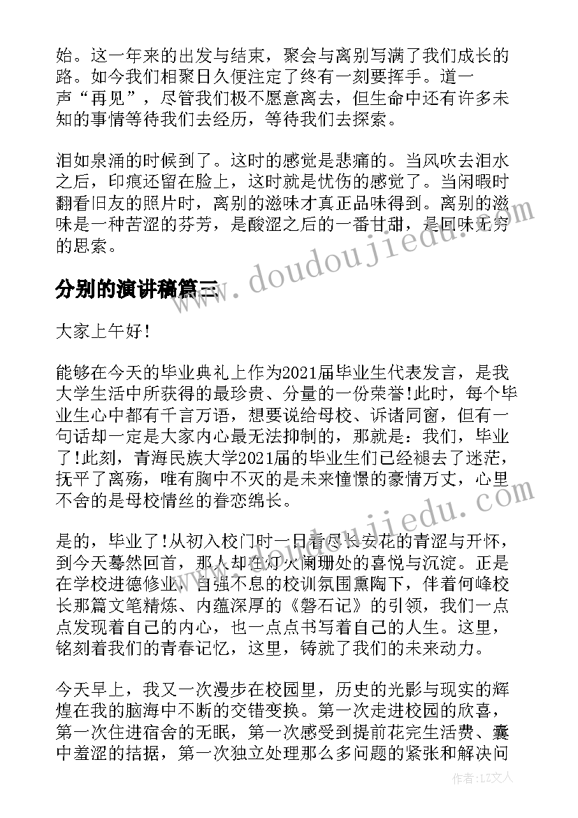 分别的演讲稿 六月离别的演讲稿(实用9篇)