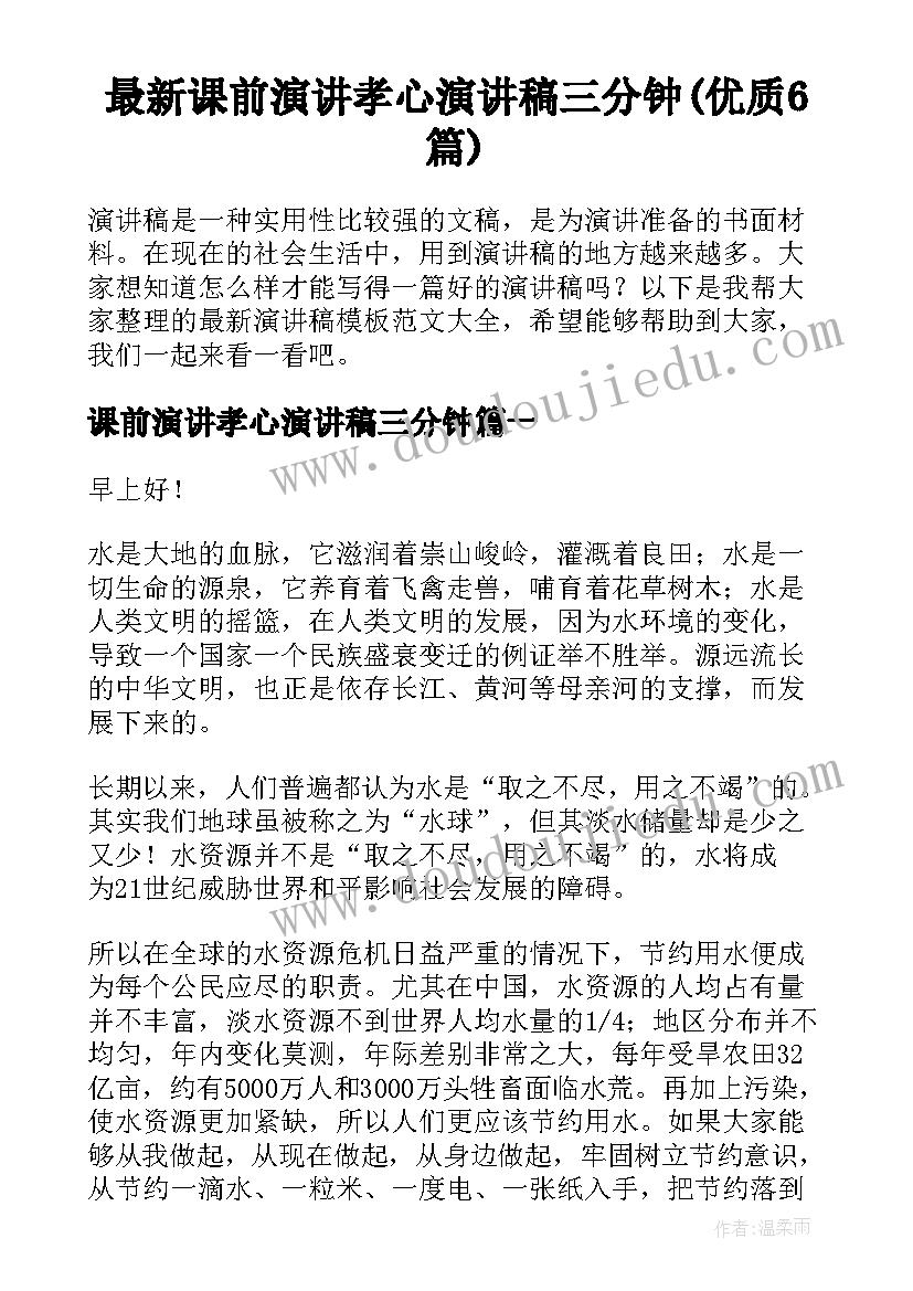 最新课前演讲孝心演讲稿三分钟(优质6篇)