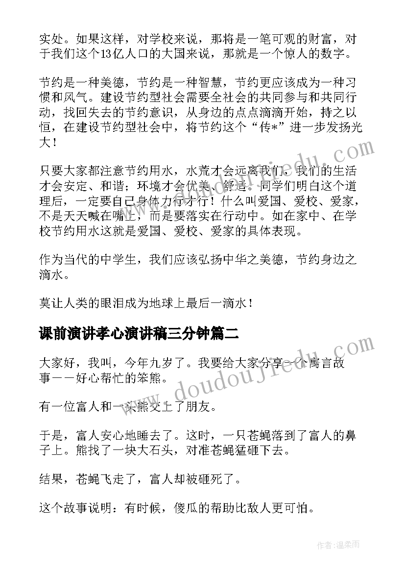 最新课前演讲孝心演讲稿三分钟(优质6篇)