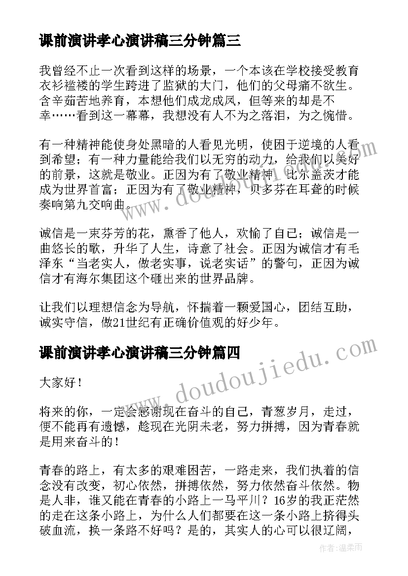 最新课前演讲孝心演讲稿三分钟(优质6篇)