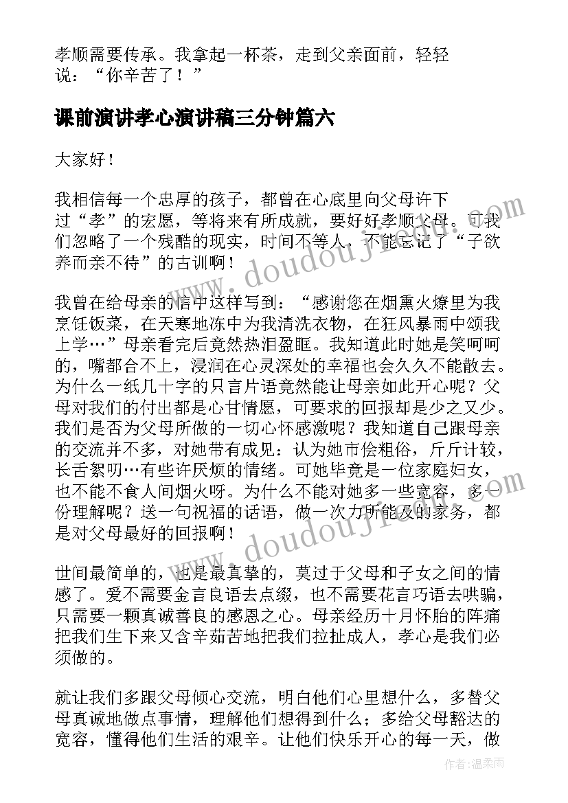 最新课前演讲孝心演讲稿三分钟(优质6篇)