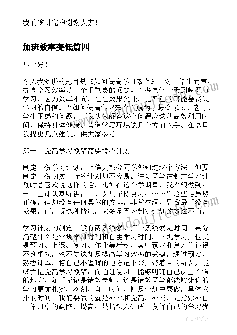 最新加班效率变低 提高学习效率演讲稿(汇总5篇)