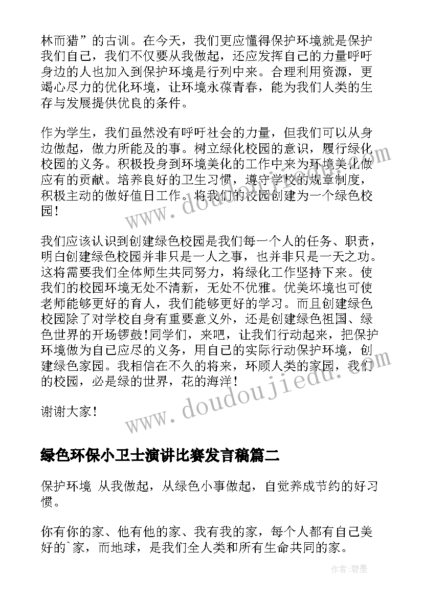 绿色环保小卫士演讲比赛发言稿 创建绿色校园演讲稿(通用5篇)