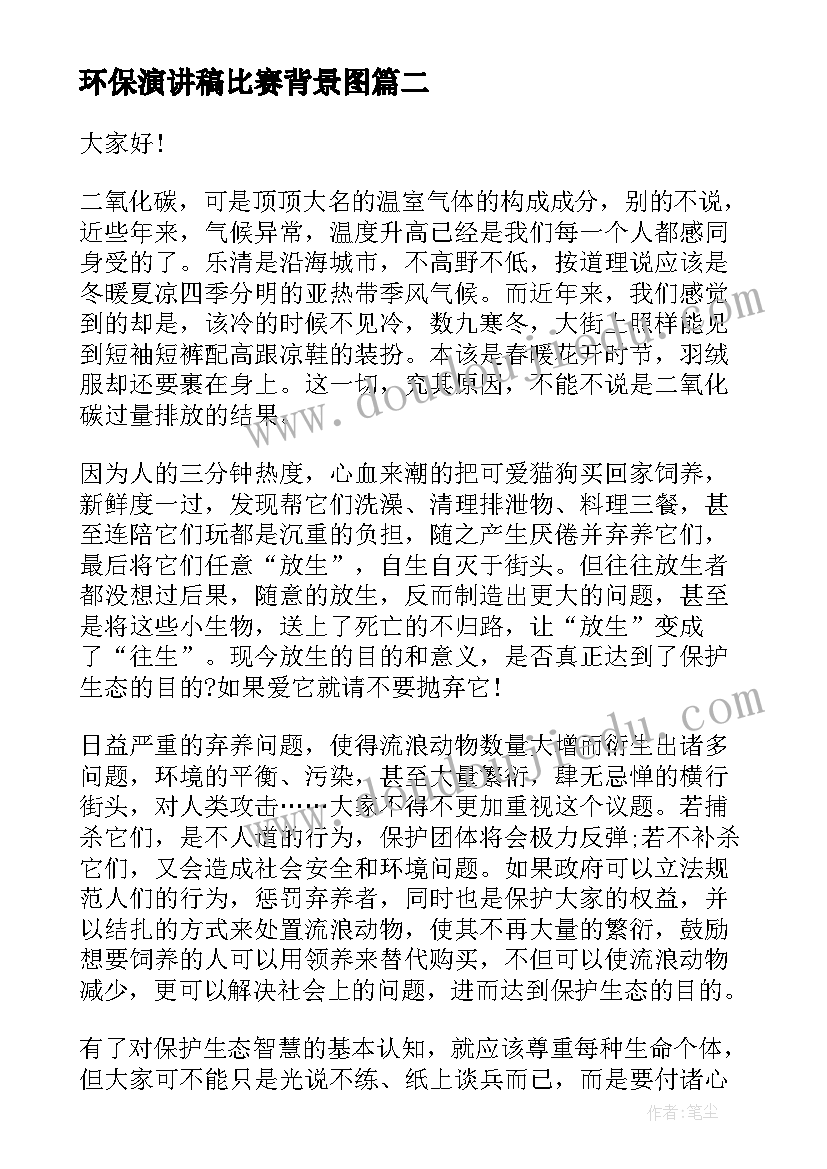 2023年环保演讲稿比赛背景图 小学生环保比赛演讲稿(汇总5篇)