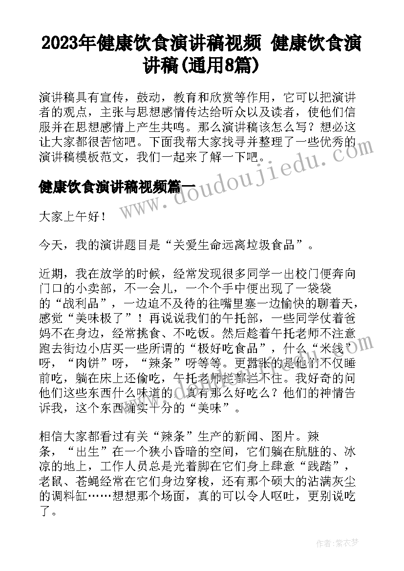 2023年健康饮食演讲稿视频 健康饮食演讲稿(通用8篇)