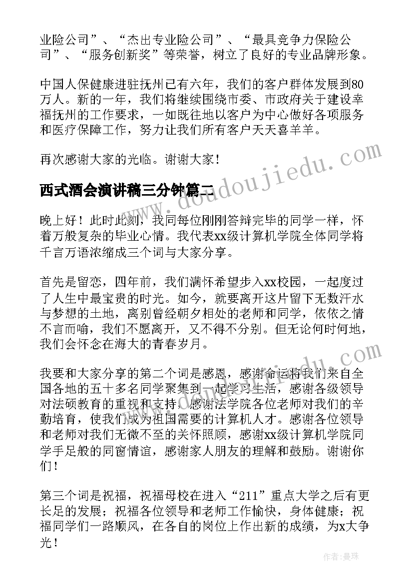 最新西式酒会演讲稿三分钟(优质5篇)