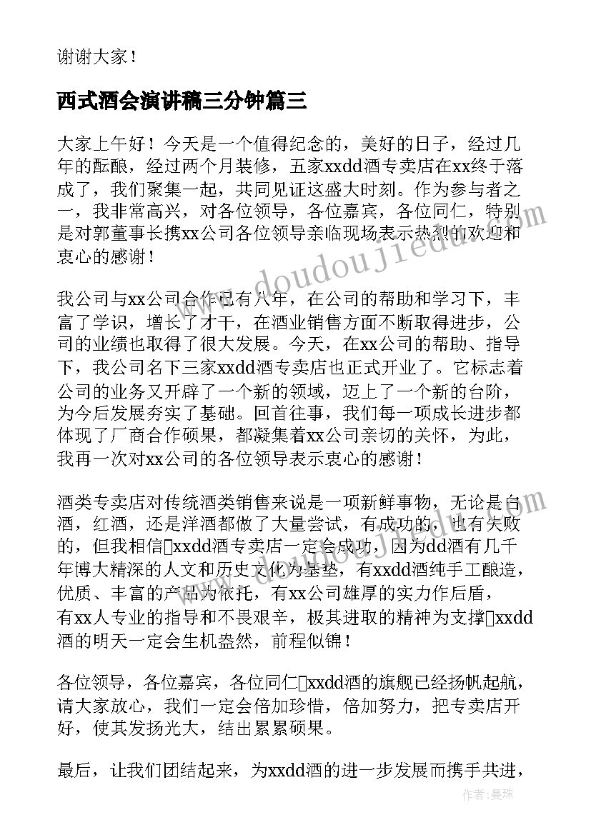 最新西式酒会演讲稿三分钟(优质5篇)