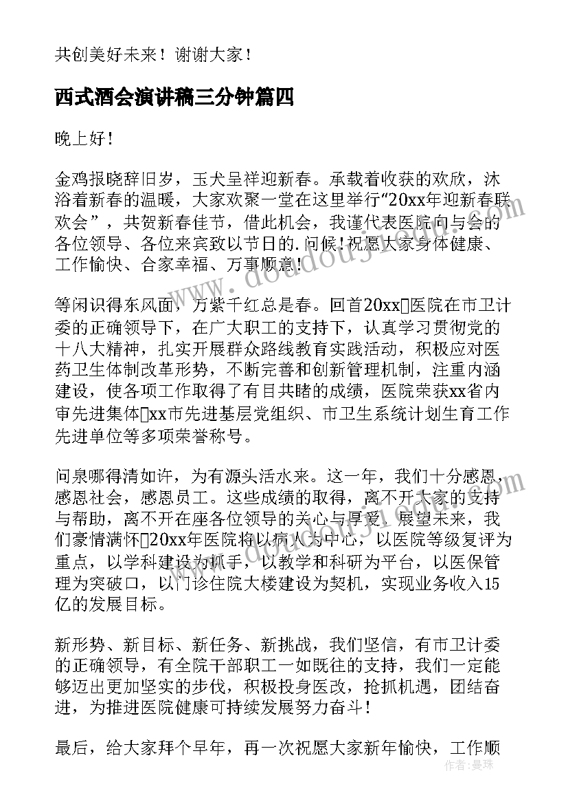 最新西式酒会演讲稿三分钟(优质5篇)