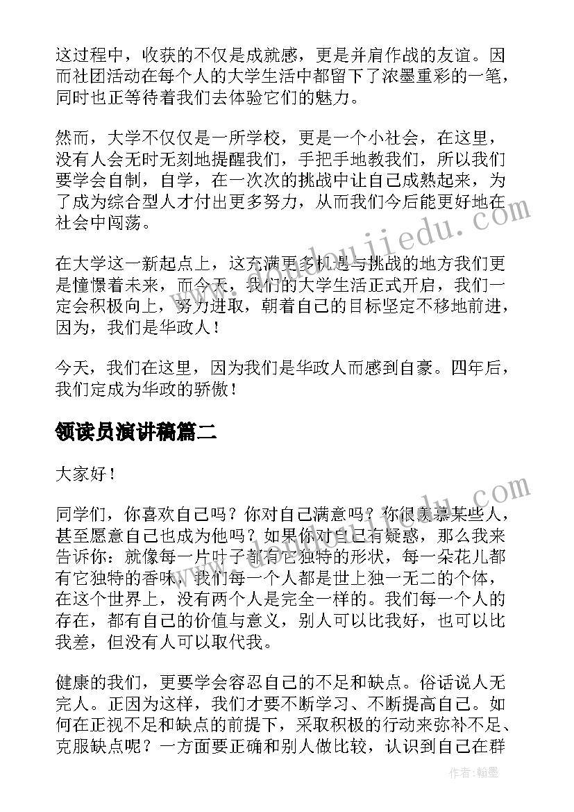 最新领读员演讲稿(优质6篇)