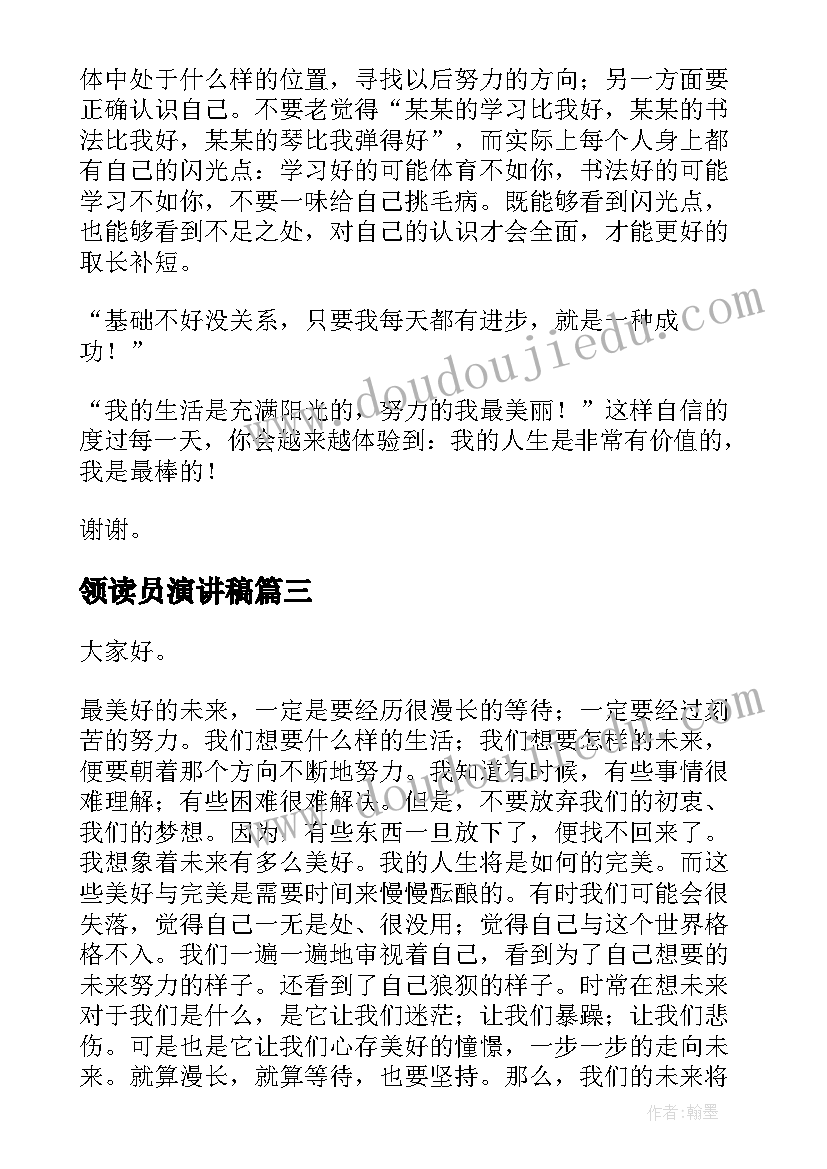 最新领读员演讲稿(优质6篇)