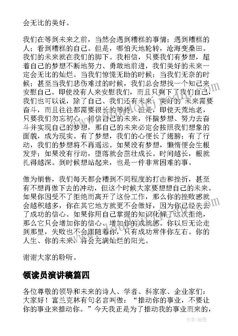 最新领读员演讲稿(优质6篇)