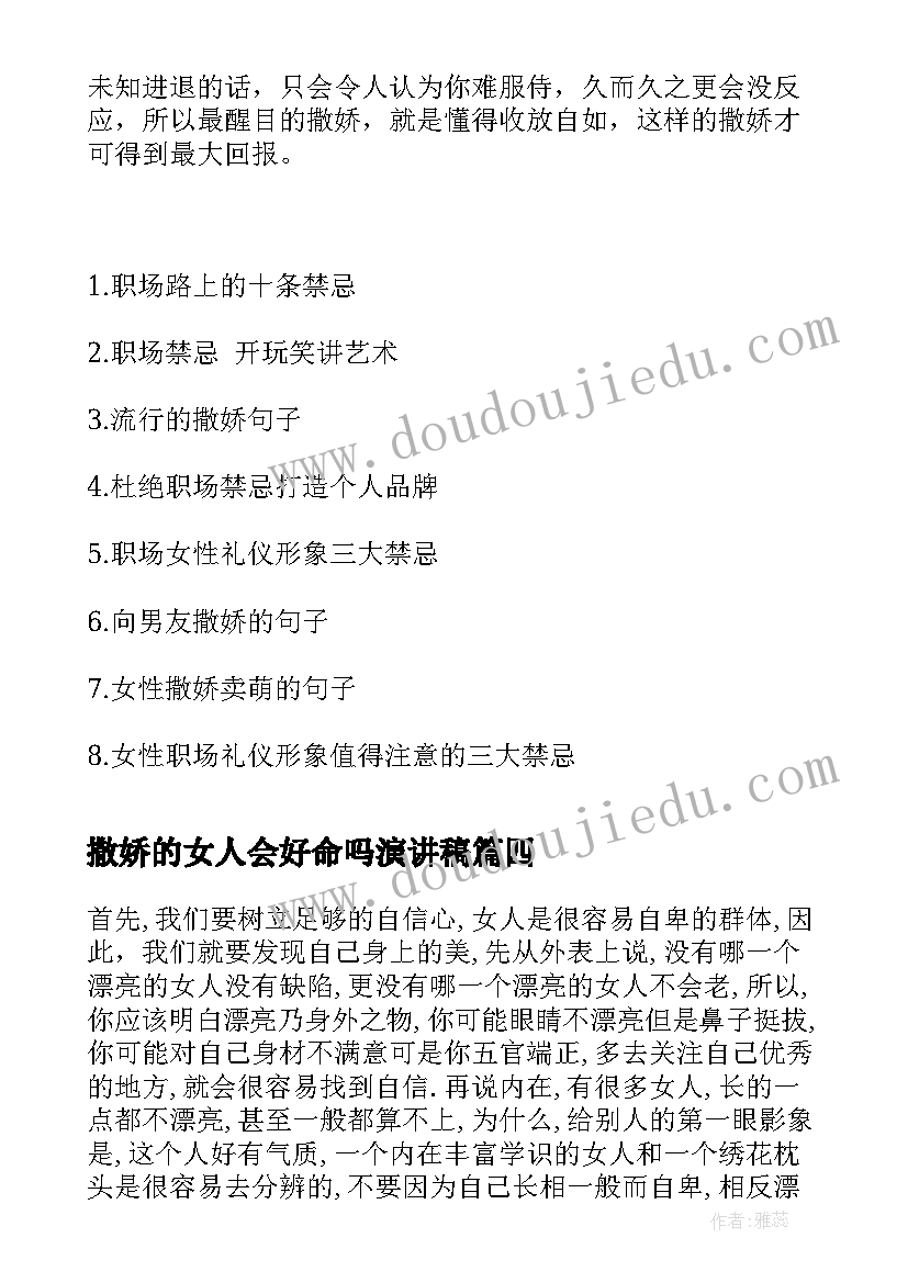 撒娇的女人会好命吗演讲稿(汇总5篇)