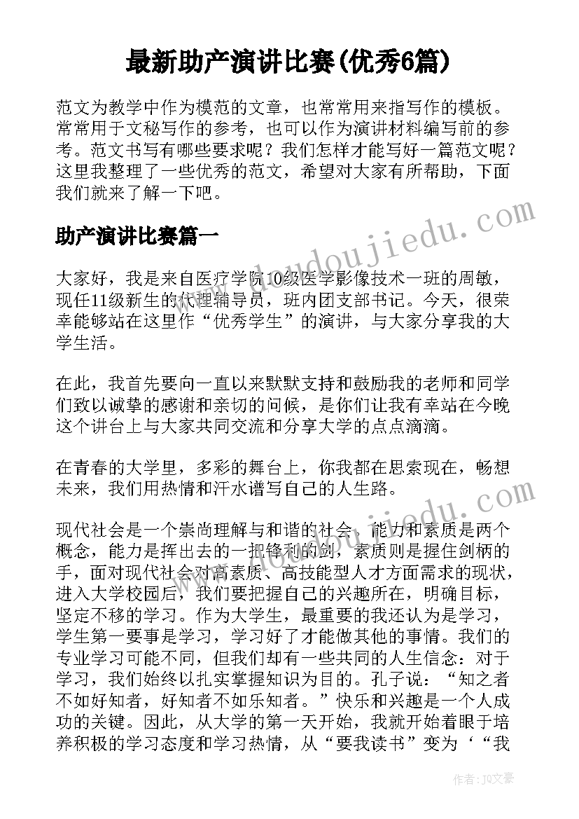 最新助产演讲比赛(优秀6篇)