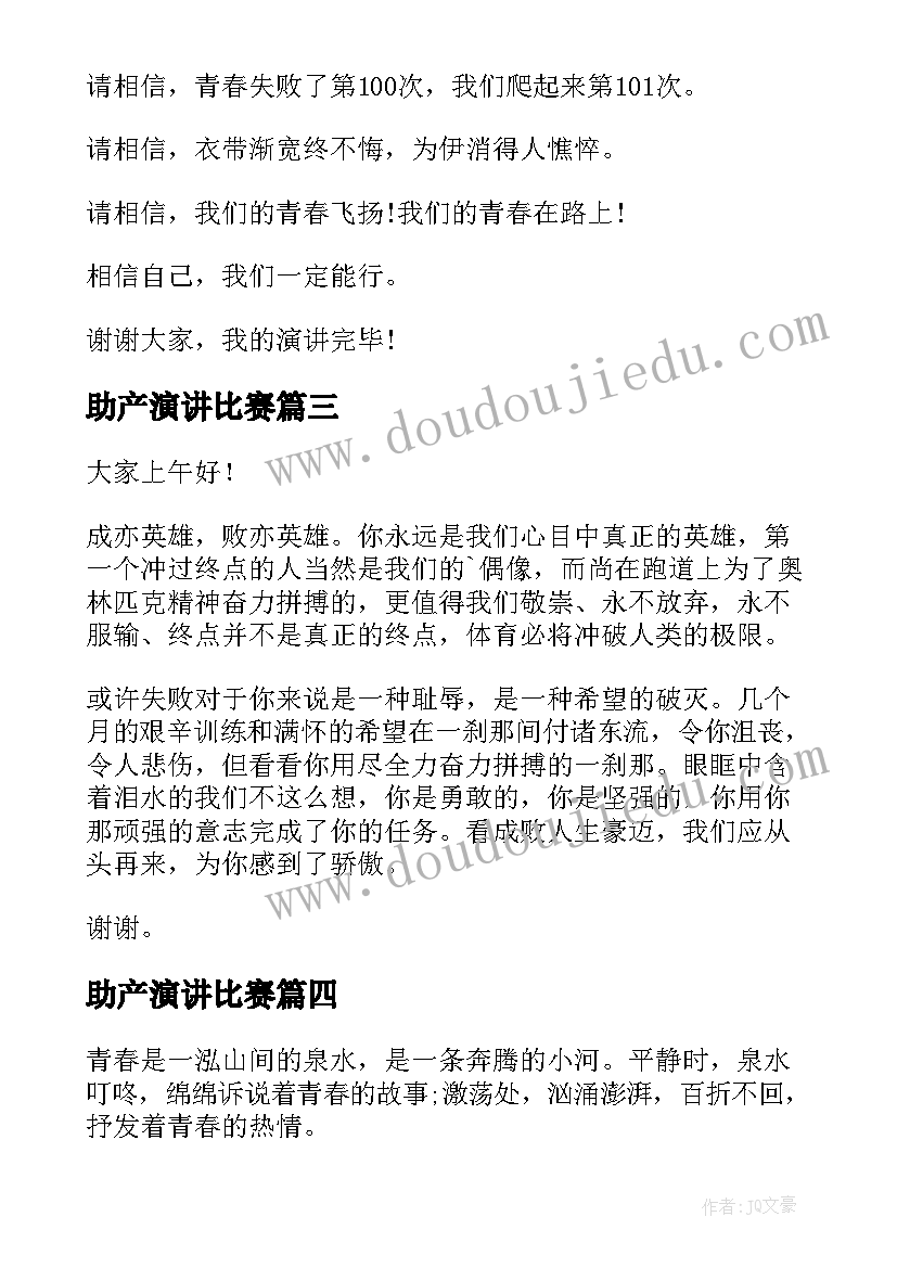 最新助产演讲比赛(优秀6篇)