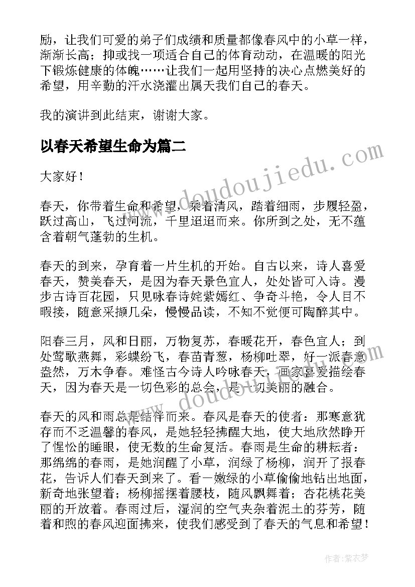 最新以春天希望生命为 春天的演讲稿(大全6篇)