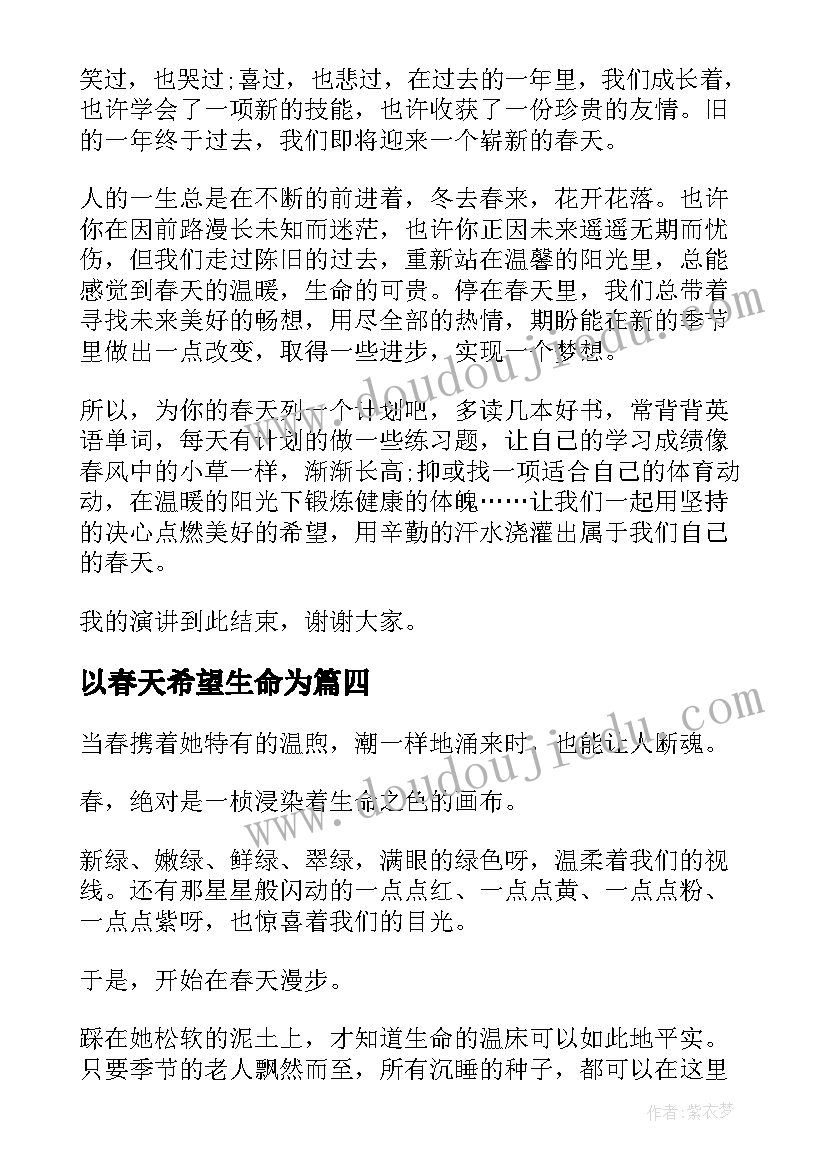 最新以春天希望生命为 春天的演讲稿(大全6篇)