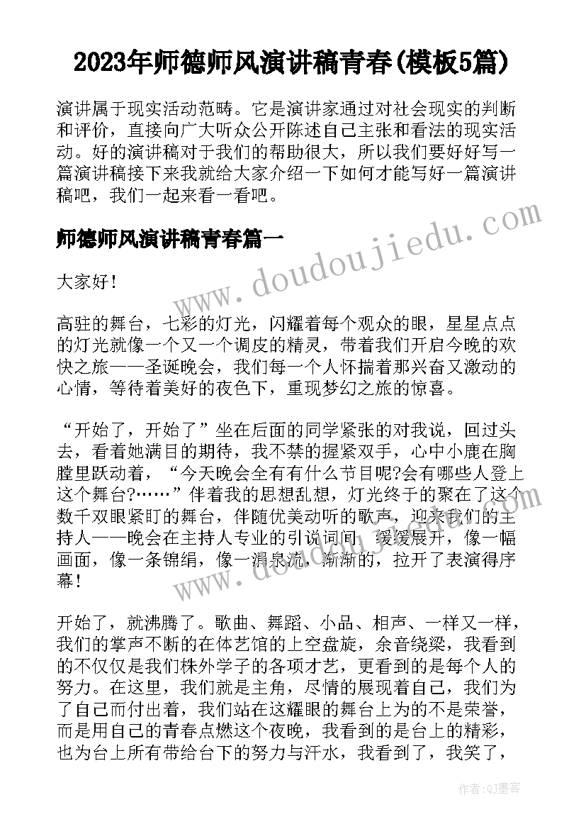 2023年师德师风演讲稿青春(模板5篇)