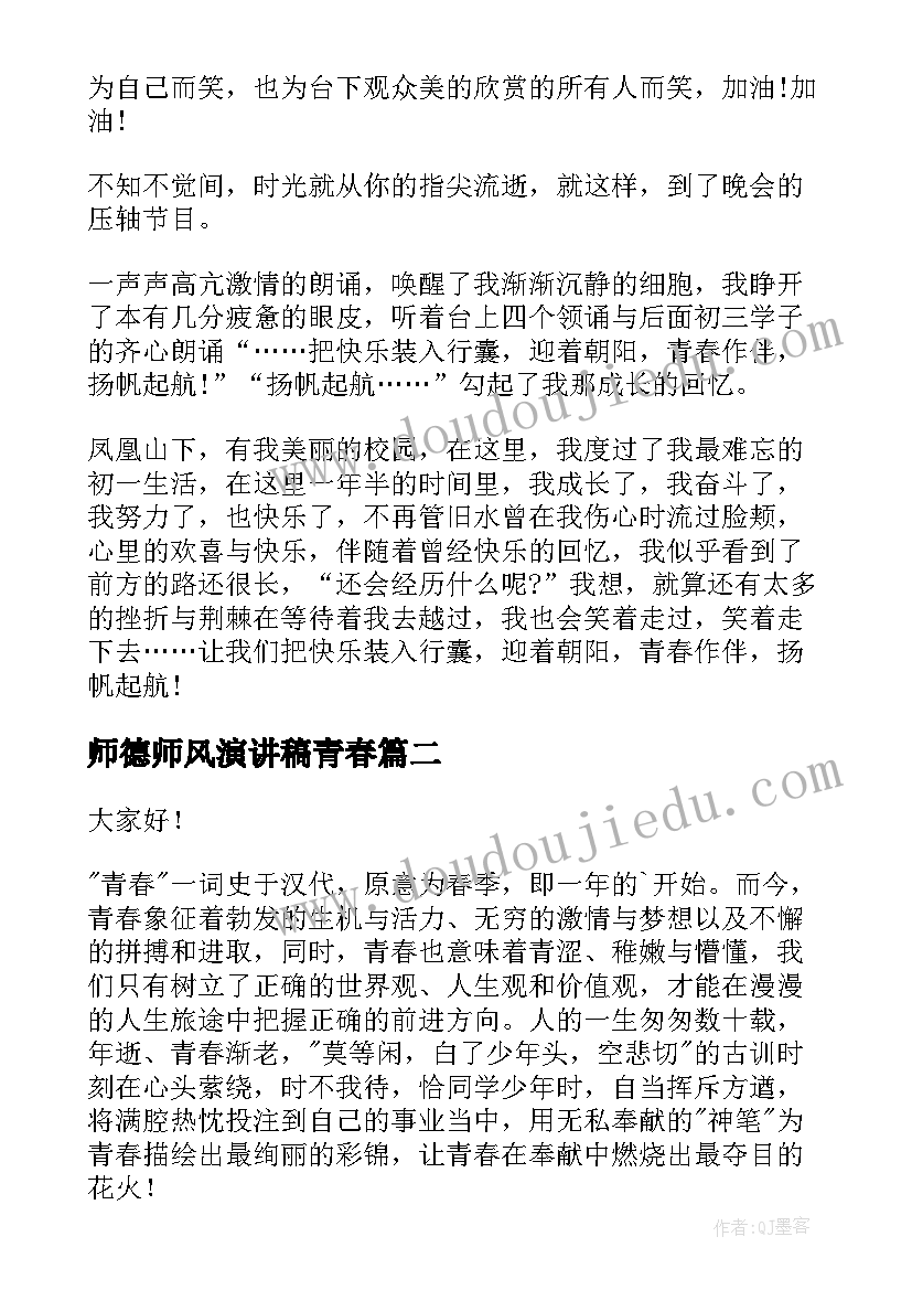 2023年师德师风演讲稿青春(模板5篇)