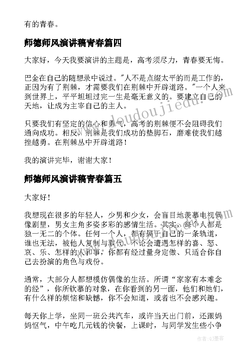 2023年师德师风演讲稿青春(模板5篇)