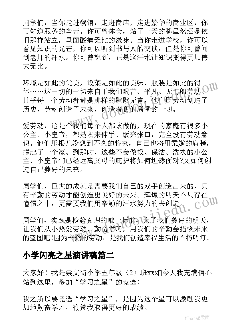 小学闪亮之星演讲稿 三年级小学生劳动之星演讲稿(通用5篇)