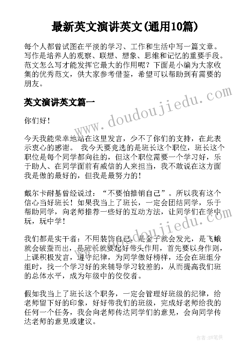 最新英文演讲英文(通用10篇)