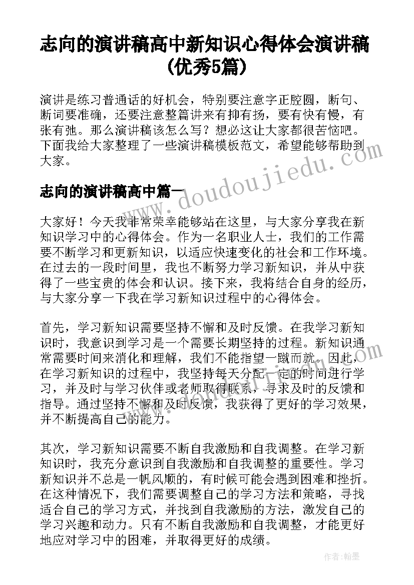 志向的演讲稿高中 新知识心得体会演讲稿(优秀5篇)