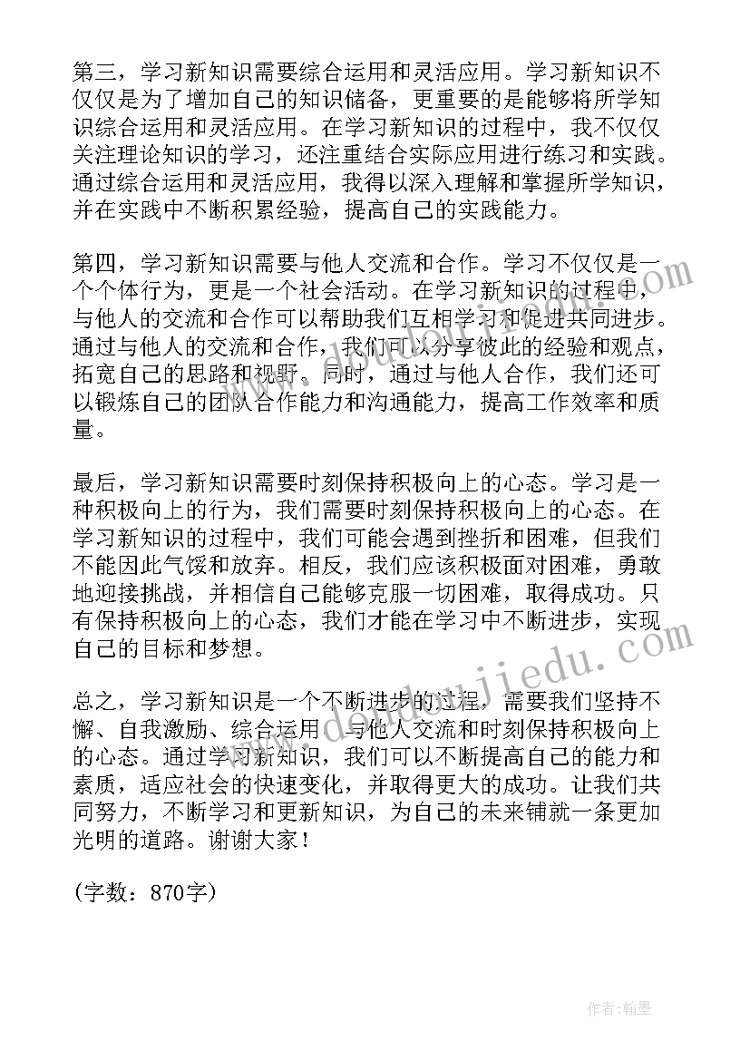 志向的演讲稿高中 新知识心得体会演讲稿(优秀5篇)