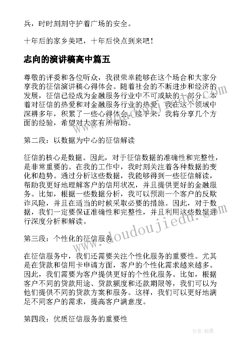 志向的演讲稿高中 新知识心得体会演讲稿(优秀5篇)