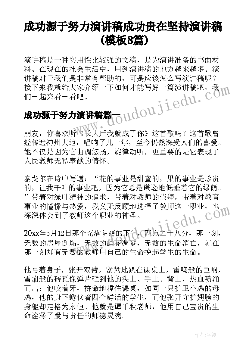 成功源于努力演讲稿 成功贵在坚持演讲稿(模板8篇)