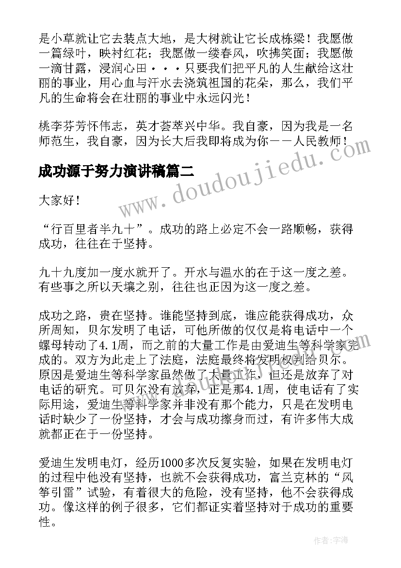 成功源于努力演讲稿 成功贵在坚持演讲稿(模板8篇)