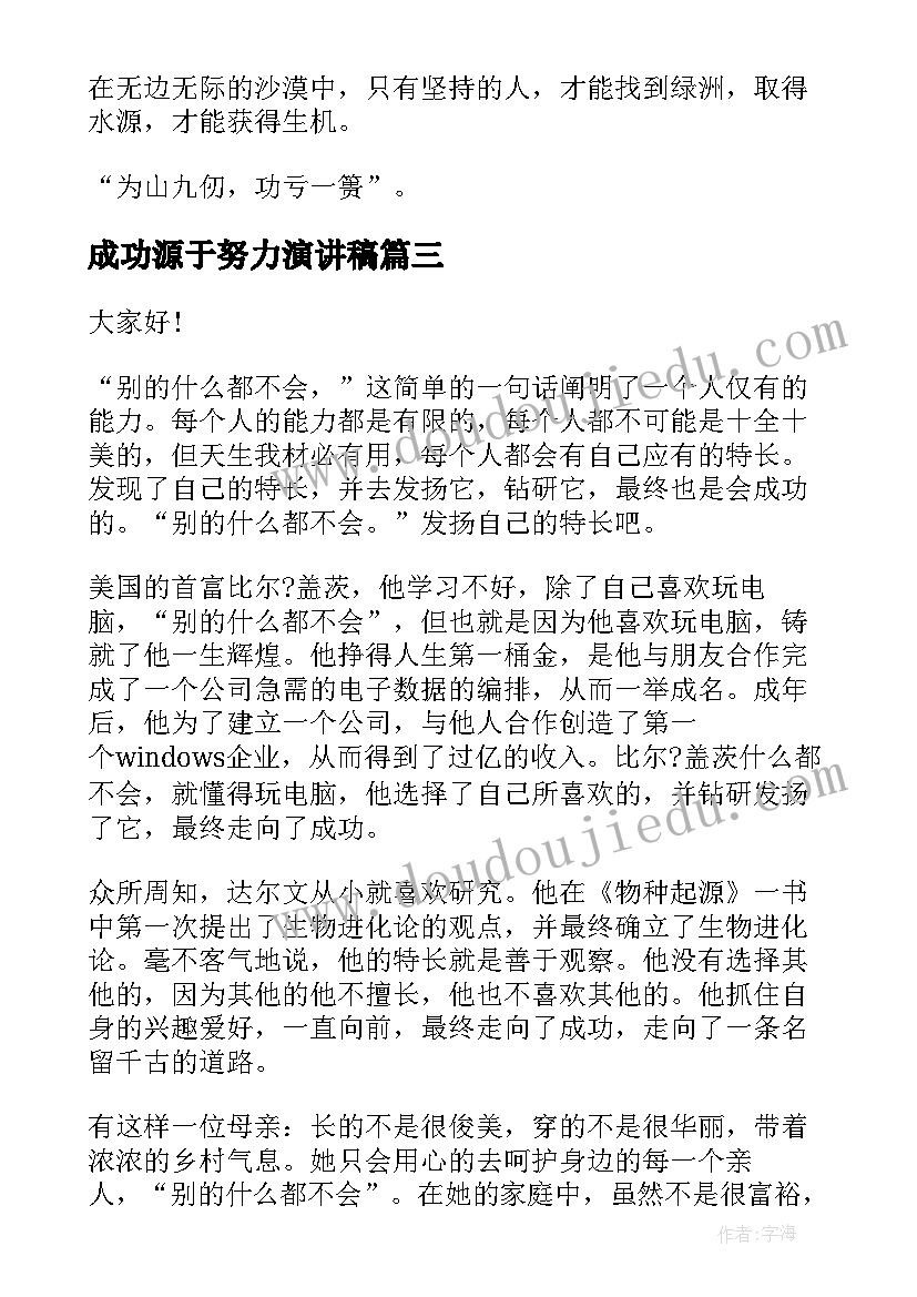 成功源于努力演讲稿 成功贵在坚持演讲稿(模板8篇)