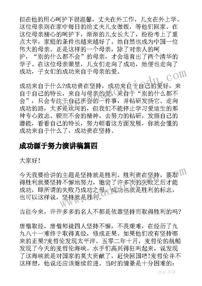 成功源于努力演讲稿 成功贵在坚持演讲稿(模板8篇)