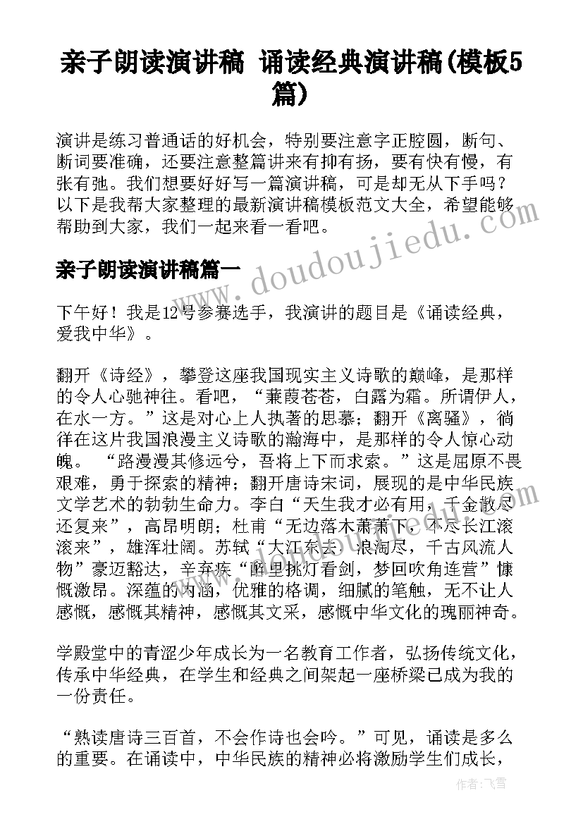 亲子朗读演讲稿 诵读经典演讲稿(模板5篇)