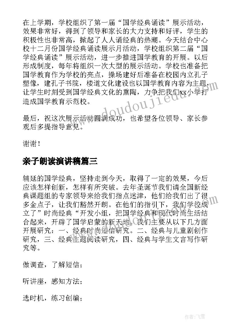 亲子朗读演讲稿 诵读经典演讲稿(模板5篇)