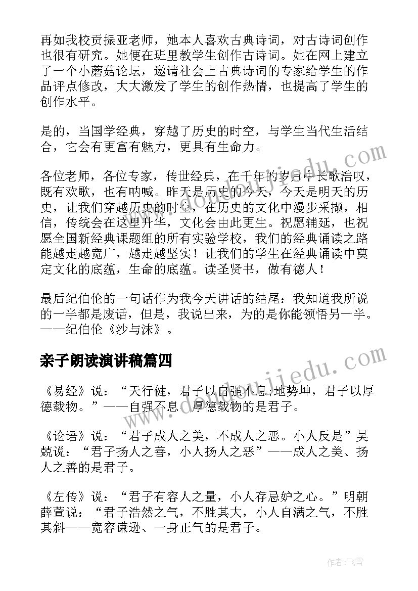 亲子朗读演讲稿 诵读经典演讲稿(模板5篇)