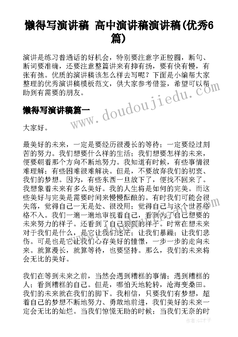 懒得写演讲稿 高中演讲稿演讲稿(优秀6篇)