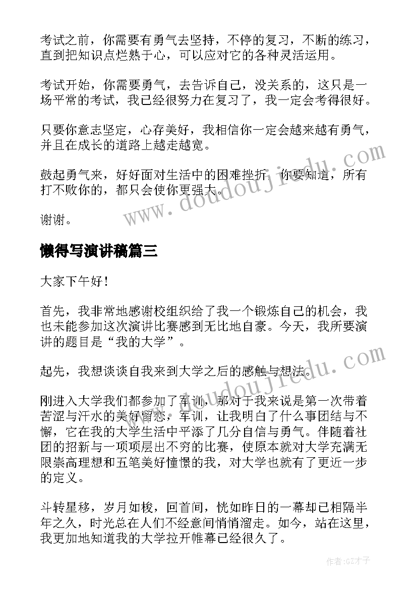 懒得写演讲稿 高中演讲稿演讲稿(优秀6篇)