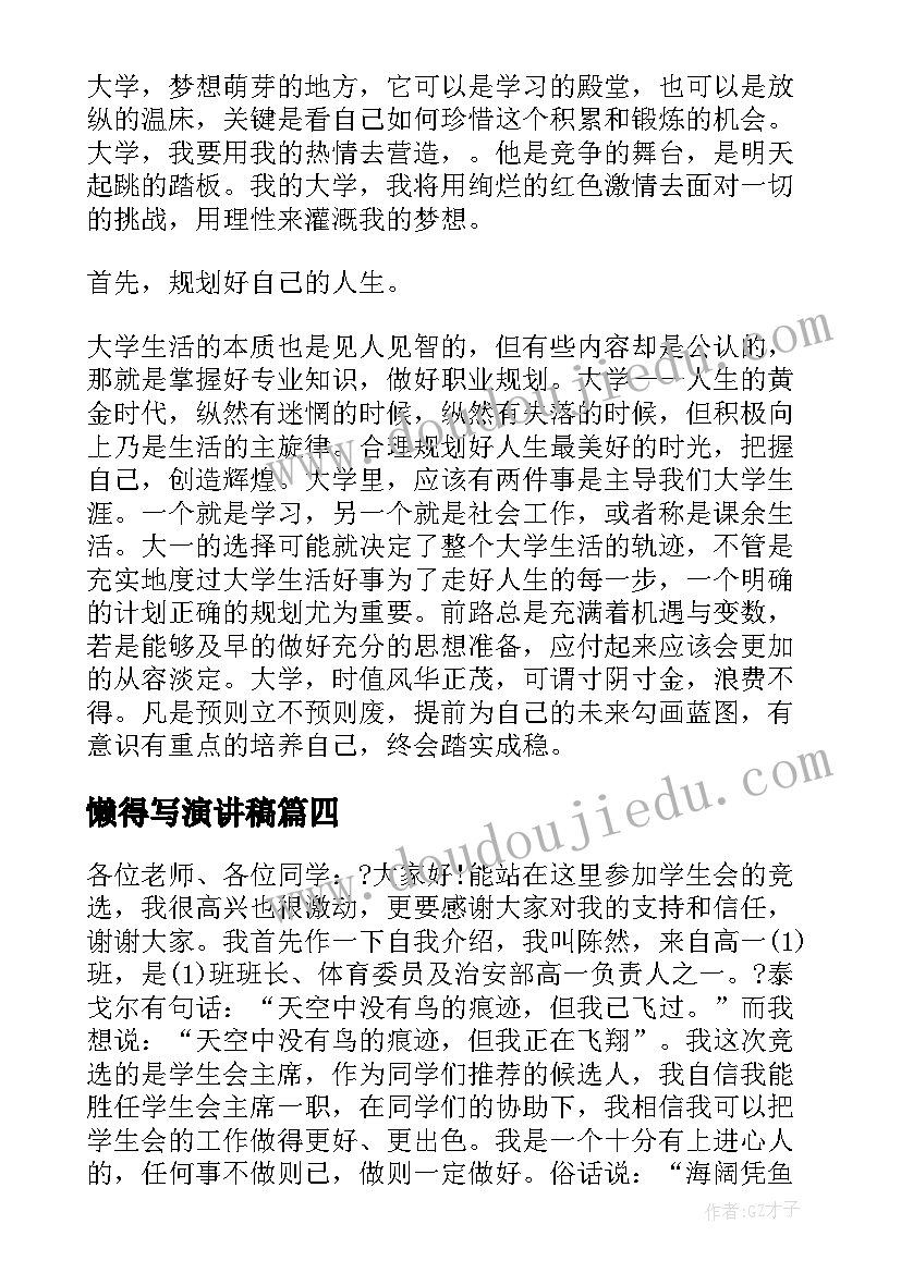 懒得写演讲稿 高中演讲稿演讲稿(优秀6篇)