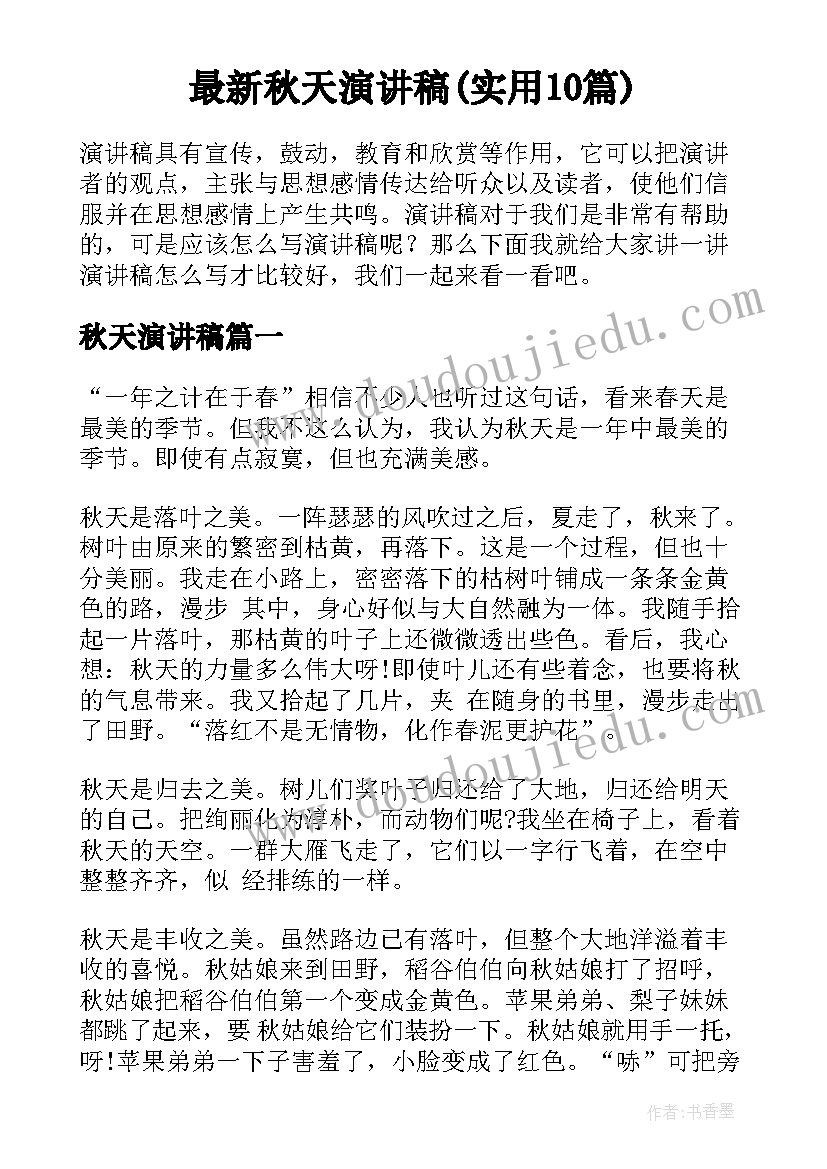 最新秋天演讲稿(实用10篇)