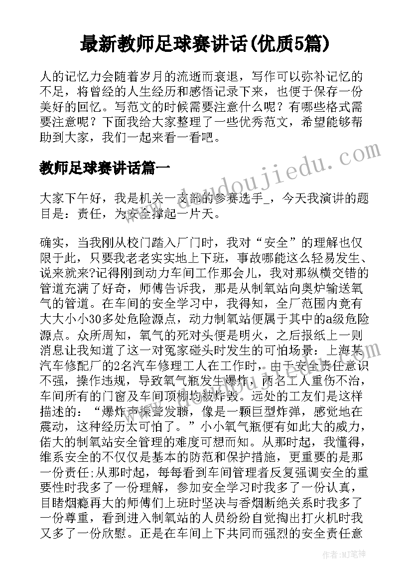 最新教师足球赛讲话(优质5篇)