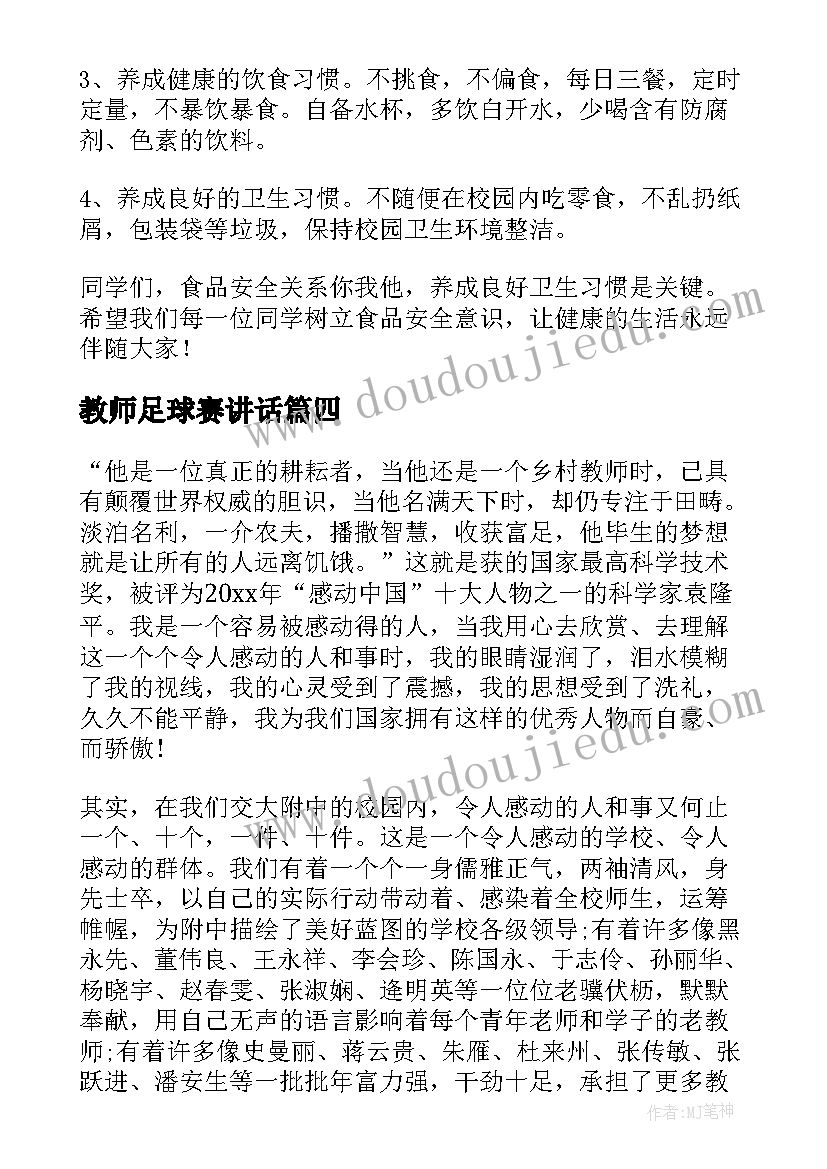 最新教师足球赛讲话(优质5篇)