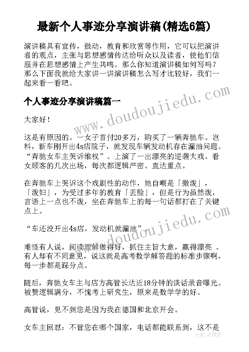 最新个人事迹分享演讲稿(精选6篇)