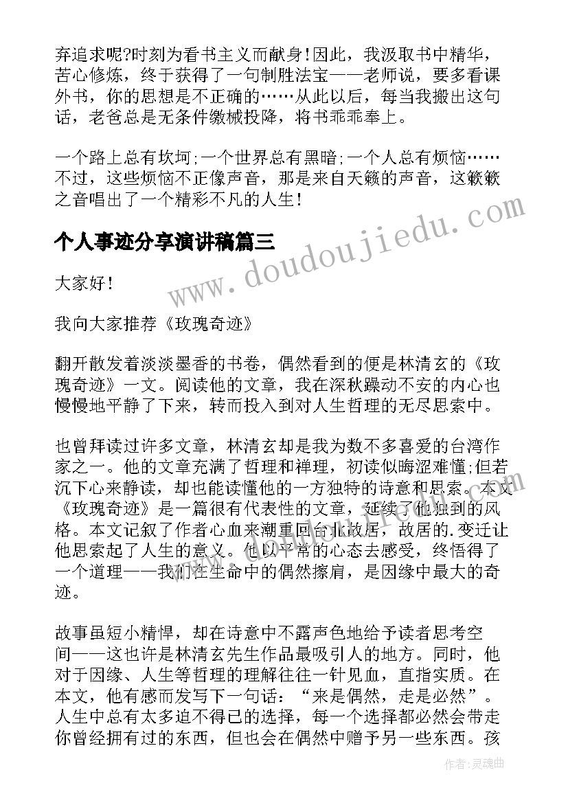 最新个人事迹分享演讲稿(精选6篇)