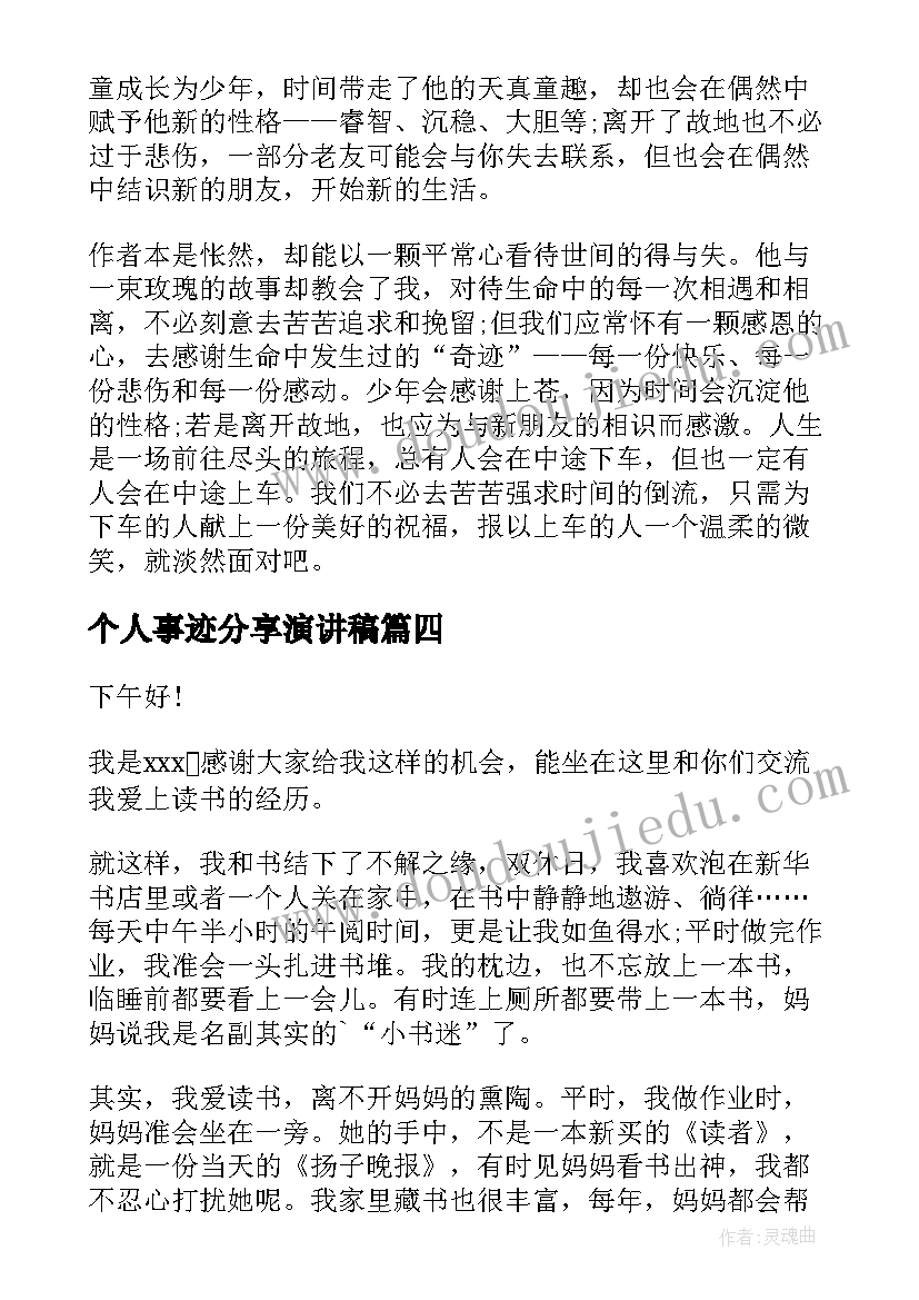 最新个人事迹分享演讲稿(精选6篇)