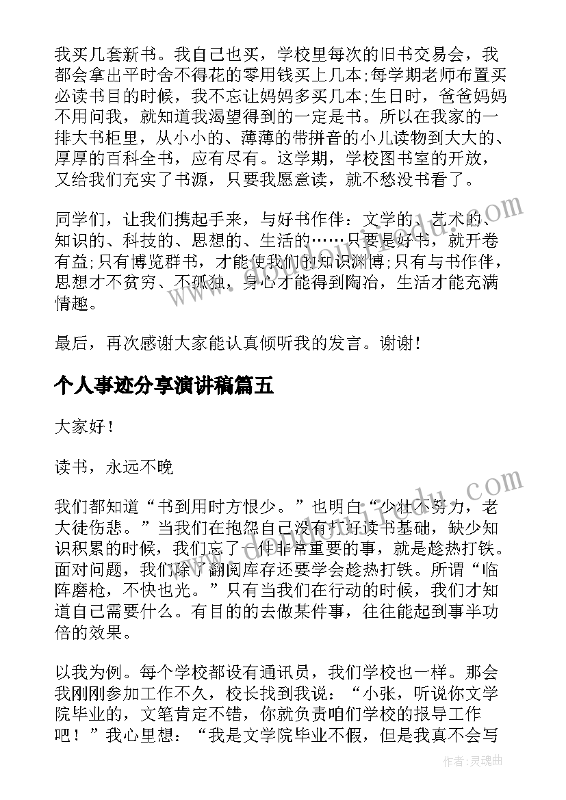 最新个人事迹分享演讲稿(精选6篇)