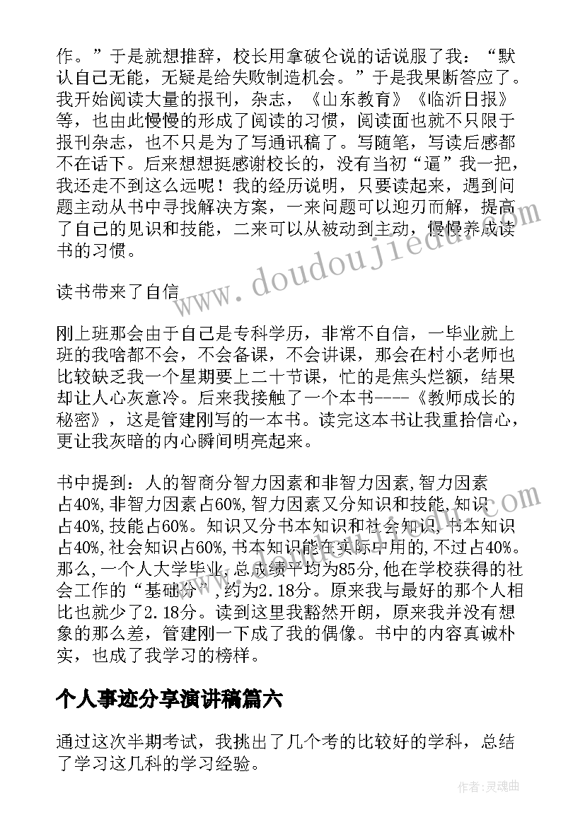 最新个人事迹分享演讲稿(精选6篇)