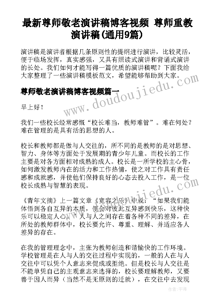 最新尊师敬老演讲稿博客视频 尊师重教演讲稿(通用9篇)