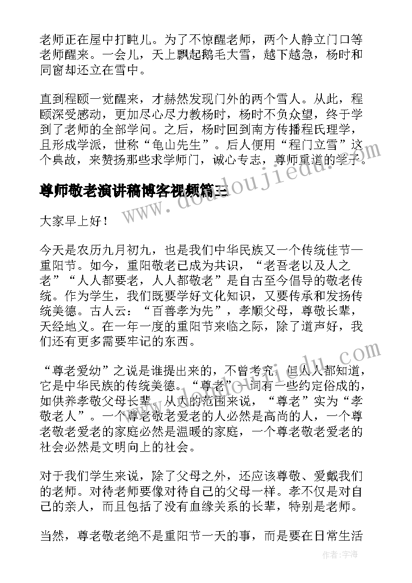 最新尊师敬老演讲稿博客视频 尊师重教演讲稿(通用9篇)